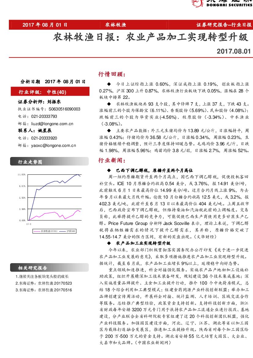 东海证券：农林牧渔日报：农业产品加工实现转型升级