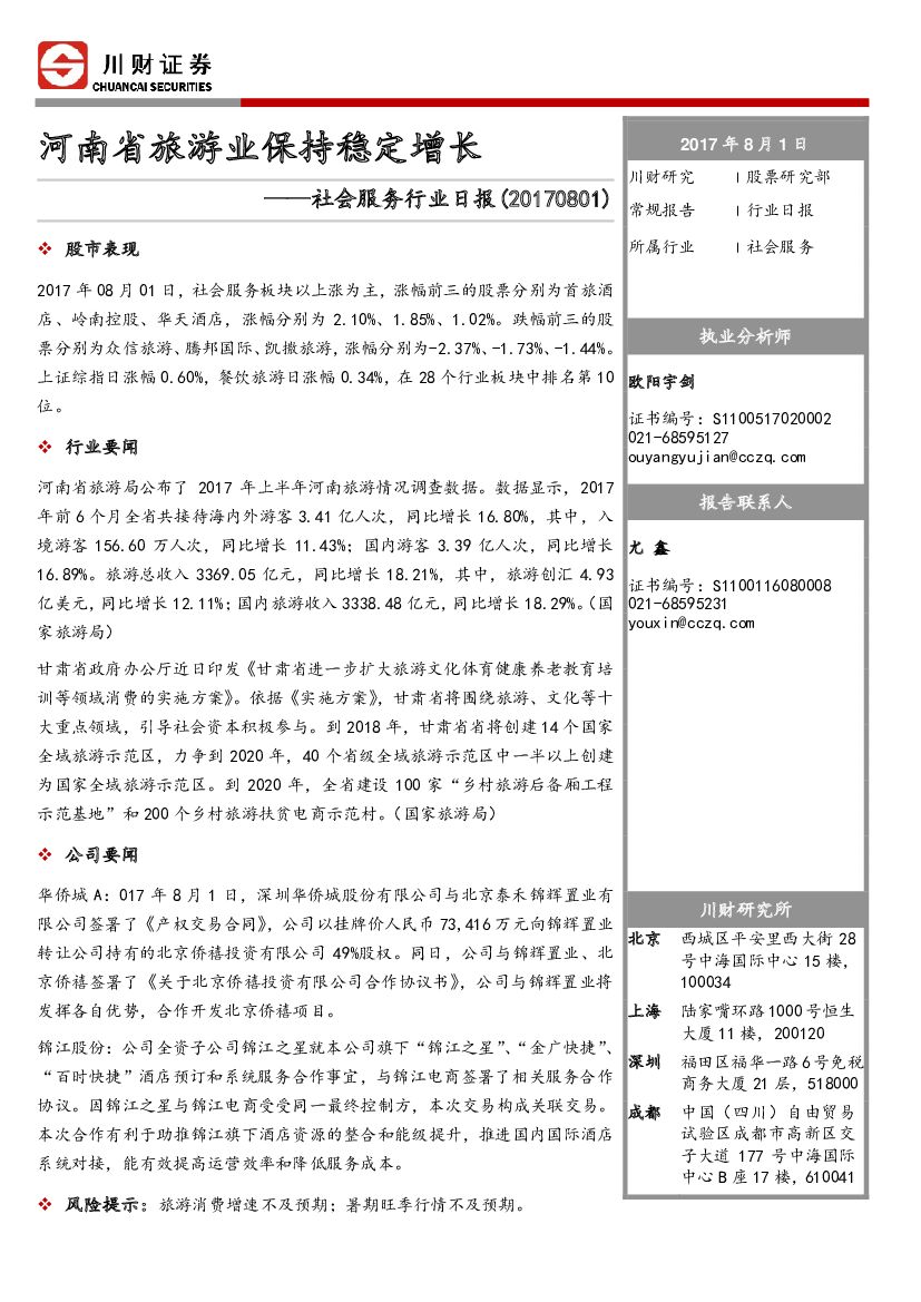 川财证券：社会服务行业日报：河南省旅游业保持稳定增长