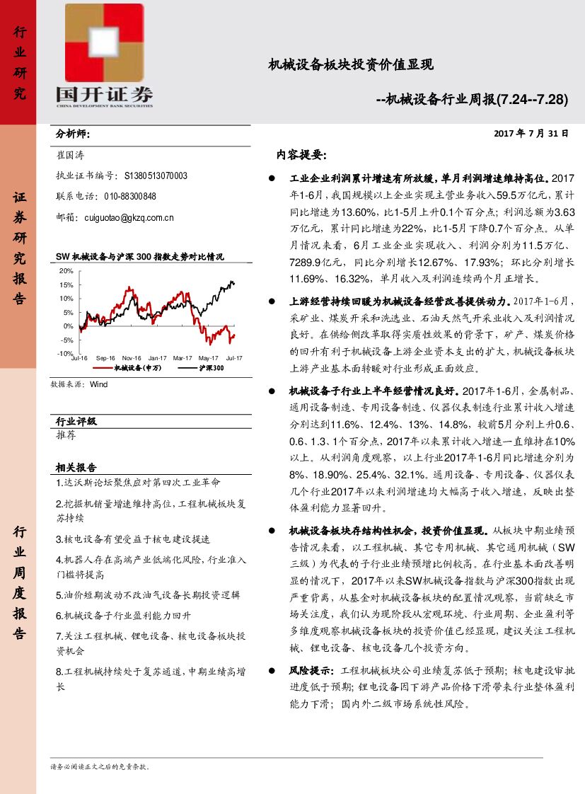 国开证券：机械设备行业周报：机械设备板块投资价值显现