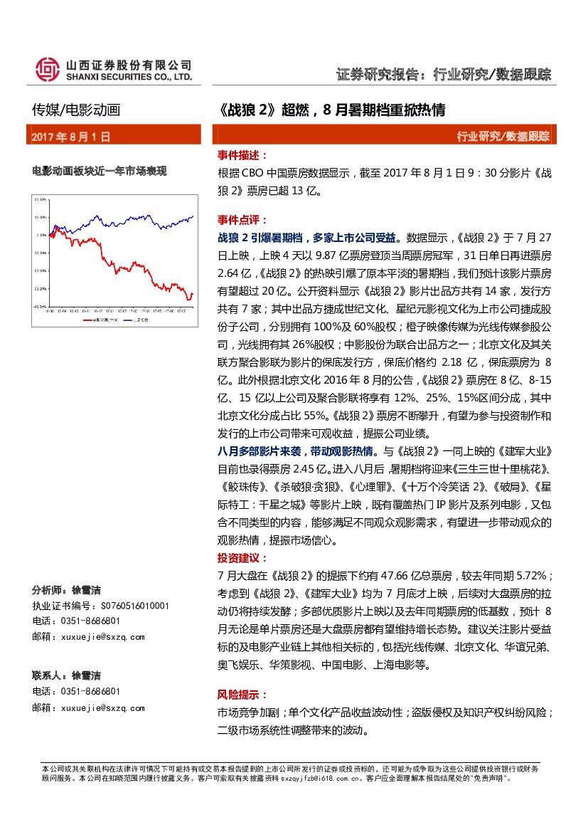 山西证券：传媒：《战狼2》超燃，8月暑期档重掀热情