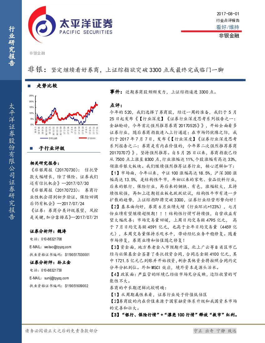 太平洋证券：非银：坚定继续看好券商，上证综指欲突破3300点或最终完成临门一脚
