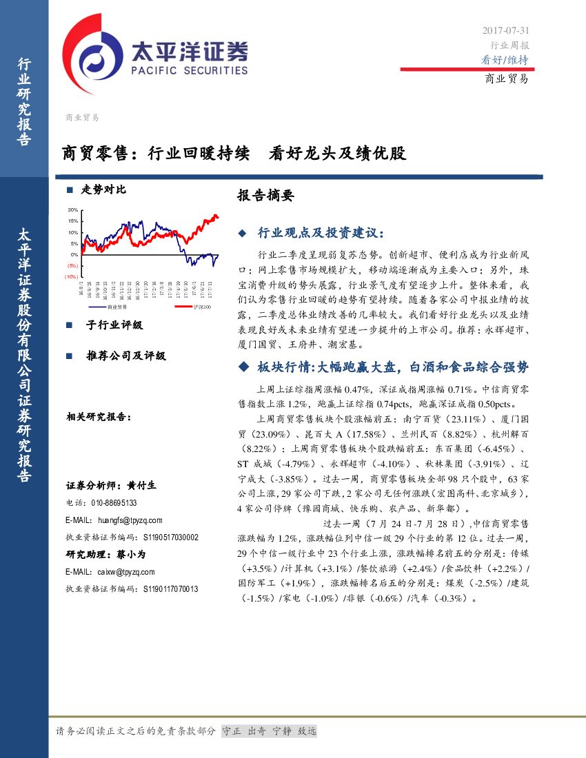 太平洋证券：商贸零售：行业回暖持续 看好龙头及绩优股