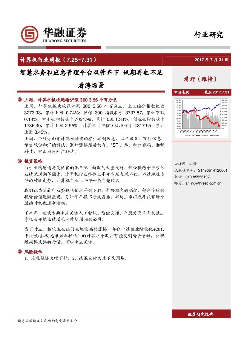 华融证券：计算机行业周报：智慧水务和应急管理平台双管齐下 讯期再也不见看海场景