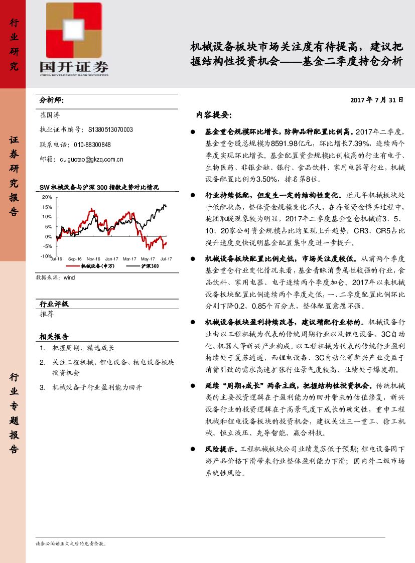 国开证券：基金二季度持仓分析：机械设备板块市场关注度有待提高，建议把握结构性投资机会