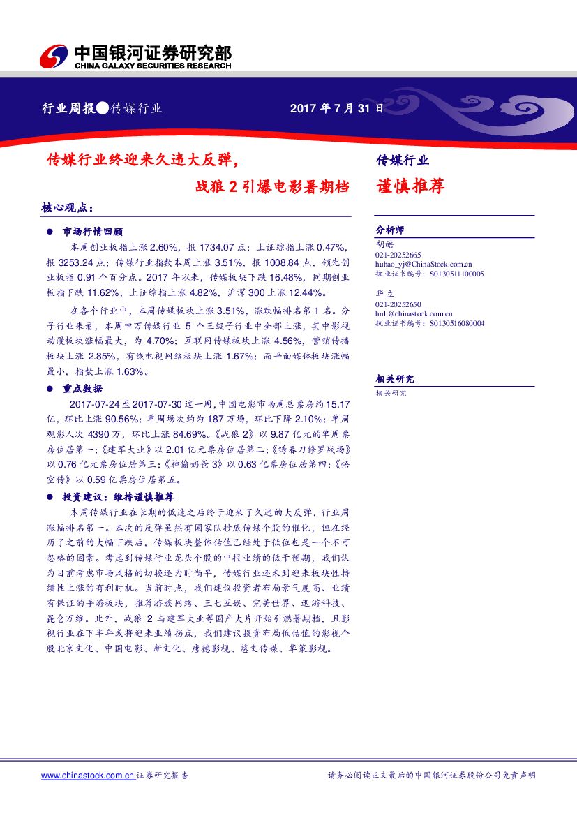 中国银河：传媒行业周报：传媒行业终迎来久违大反弹，战狼2引爆电影暑期档