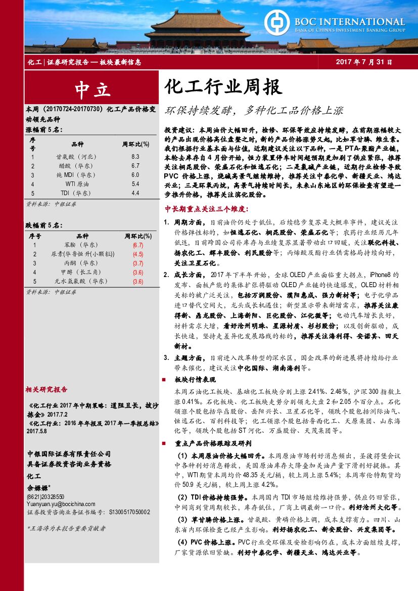 中银国际：化工行业周报：环保持续发酵，多种化工品价格上涨