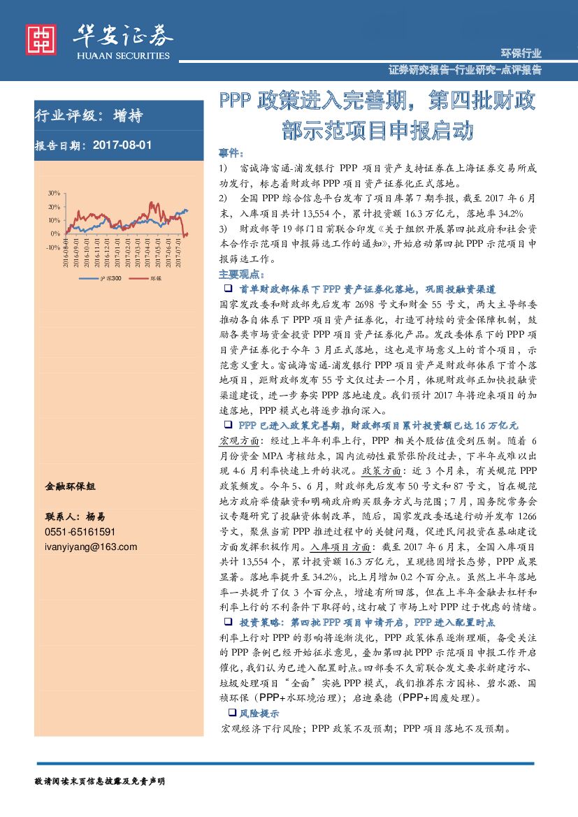 华安证券：环保行业点评：PPP政策进入完善期，第四批财政部示范项目申报启动