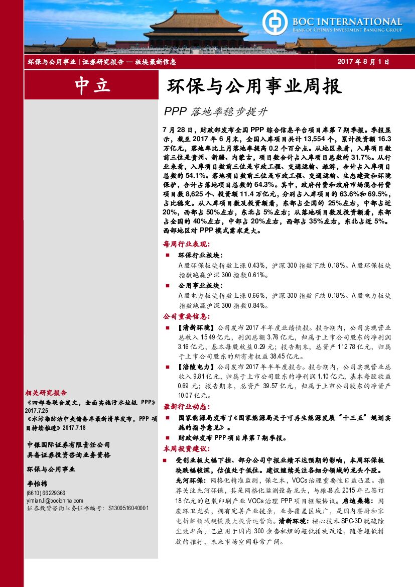 中银国际：环保与公用事业周报：PPP落地率稳步提升