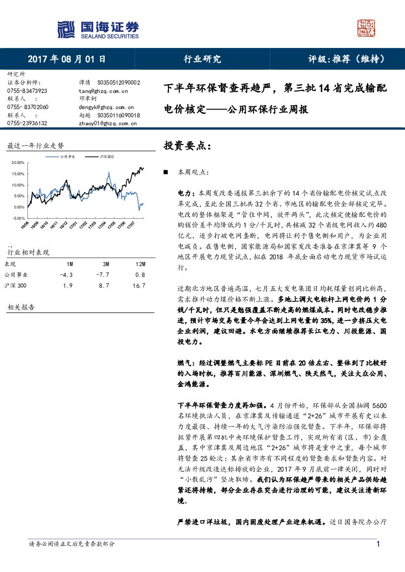 国海证券：公用环保行业周报：下半年环保督查再趋严，第三批14省完成输配电价核定