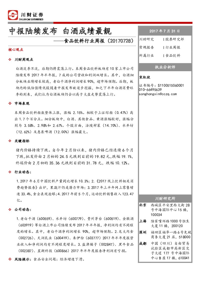 川财证券：食品饮料行业周报：中报陆续发布 白酒成绩最靓