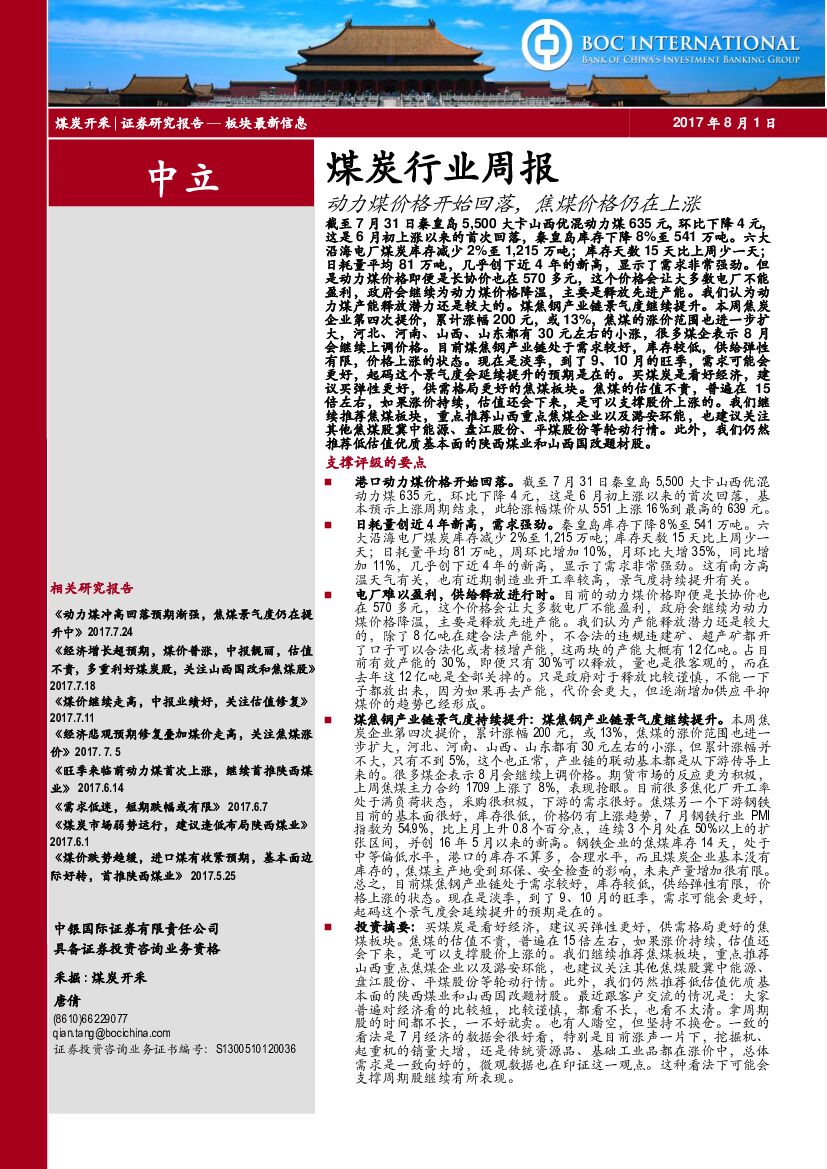 中银国际：煤炭行业周报：动力煤价格开始回落，焦煤价格仍在上涨