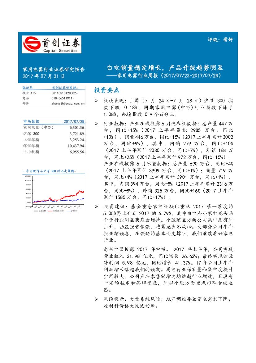 首创证券：家用电器行业周报：白电销量稳定增长，产品升级趋势明显