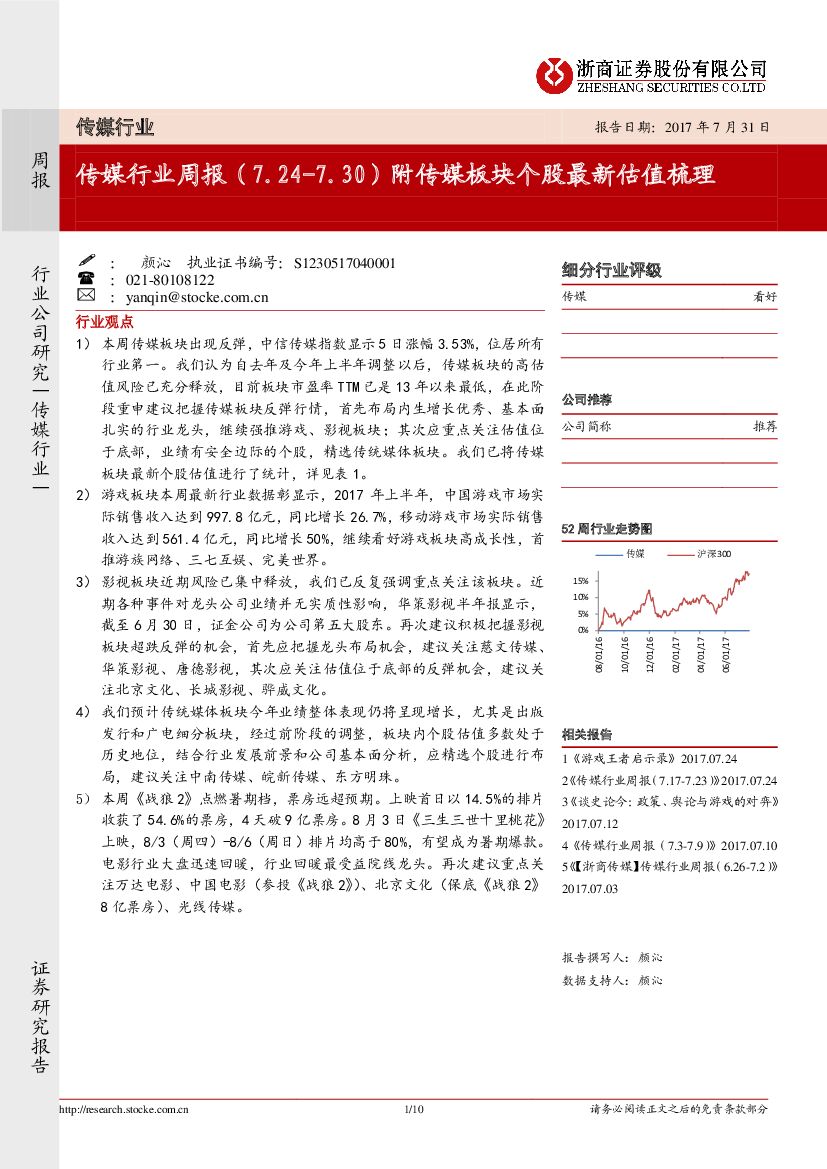 浙商证券：传媒行业周报：附传媒板块个股最新估值梳理