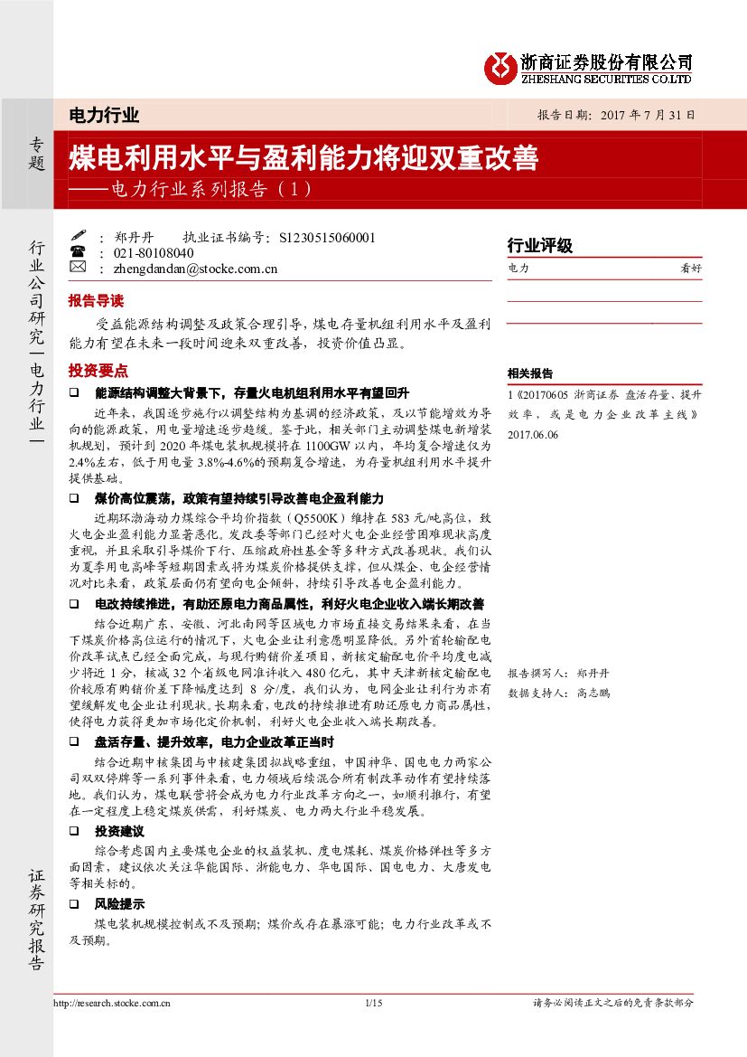 浙商证券：电力行业系列报告（1）：煤电利用水平与盈利能力将迎双重改善