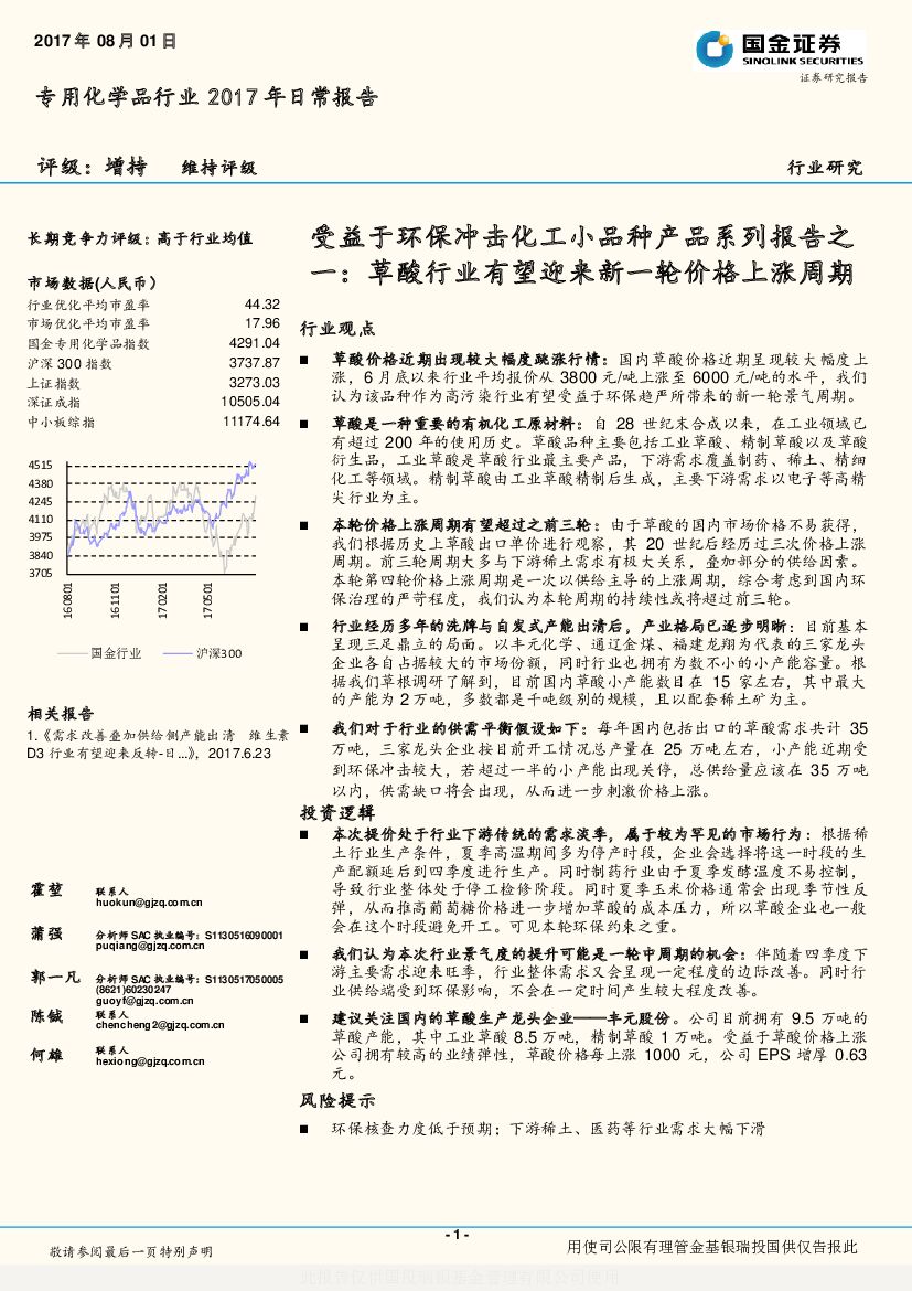 国金证券：专用化学品行业2017年日常报告：受益于环保冲击化工小品种产品系列报告之一：草酸行业有望迎来新一轮价格上涨周期