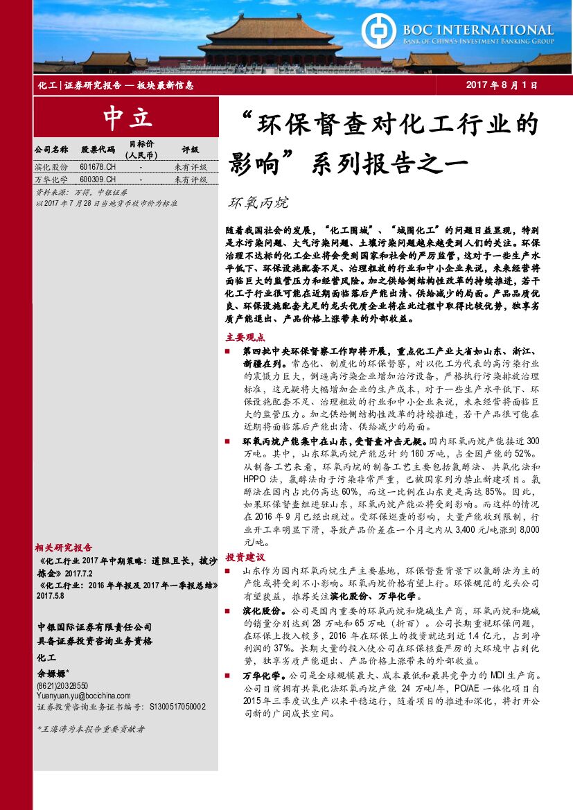 中银国际：“环保督查对化工行业的影响”系列报告之一：环氧丙烷