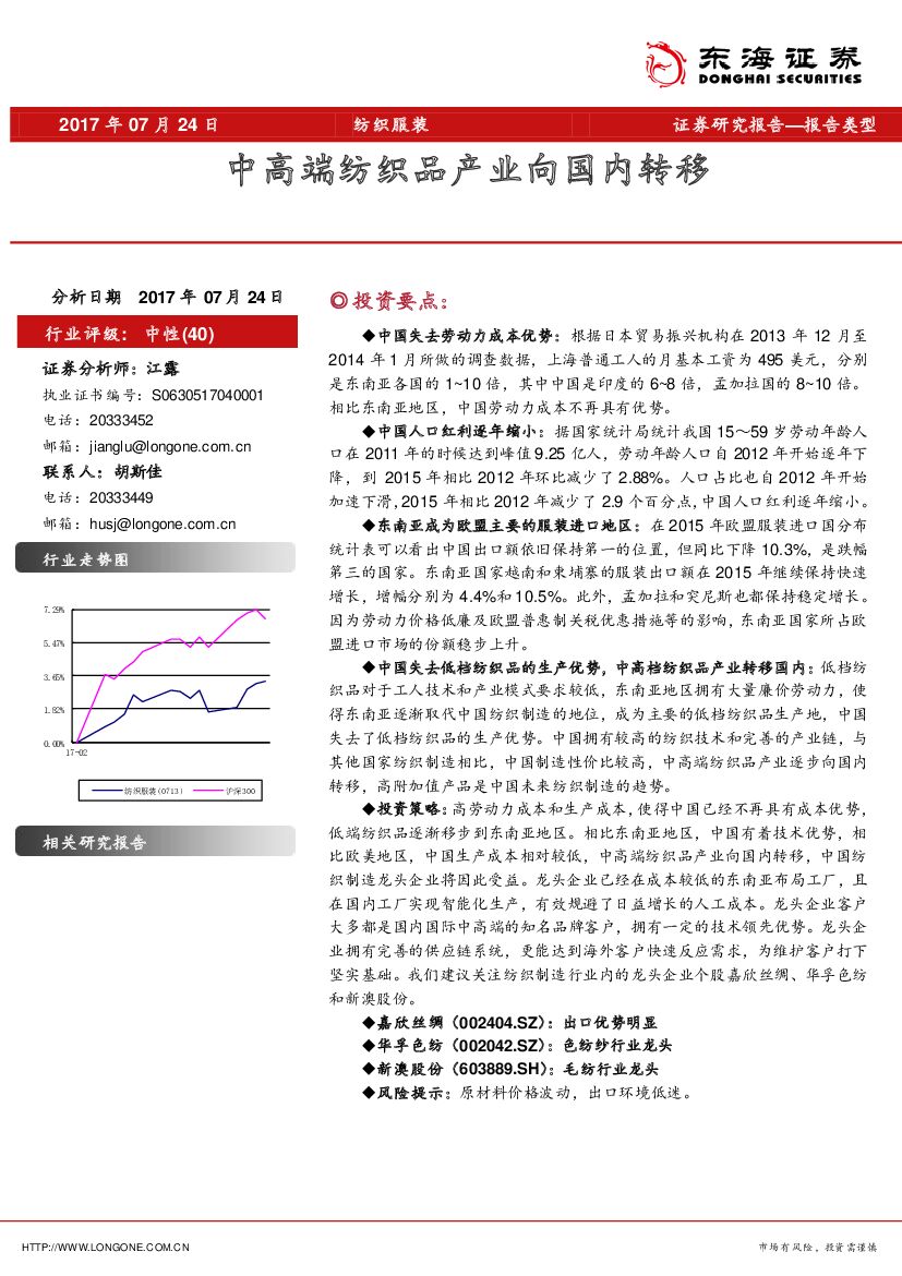 东海证券：纺织服装：中高端纺织品产业向国内转移