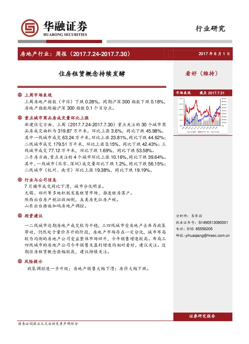 华融证券：房地产行业周报：住房租赁概念持续发酵