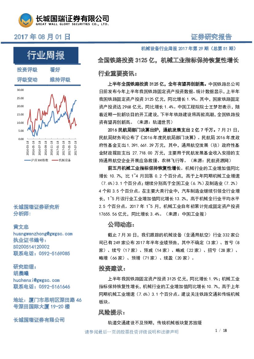 长城国瑞证券：机械设备行业周报2017年第29期（总第51期）：全国铁路投资3125亿，机械工业指标保持恢复性增长