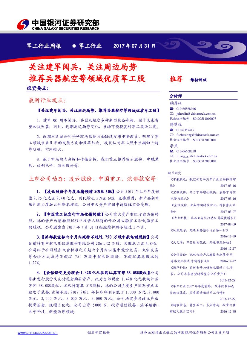 中国银河：军工行业周报：关注建军阅兵，关注周边局势，推荐兵器航空等领域优质军工股
