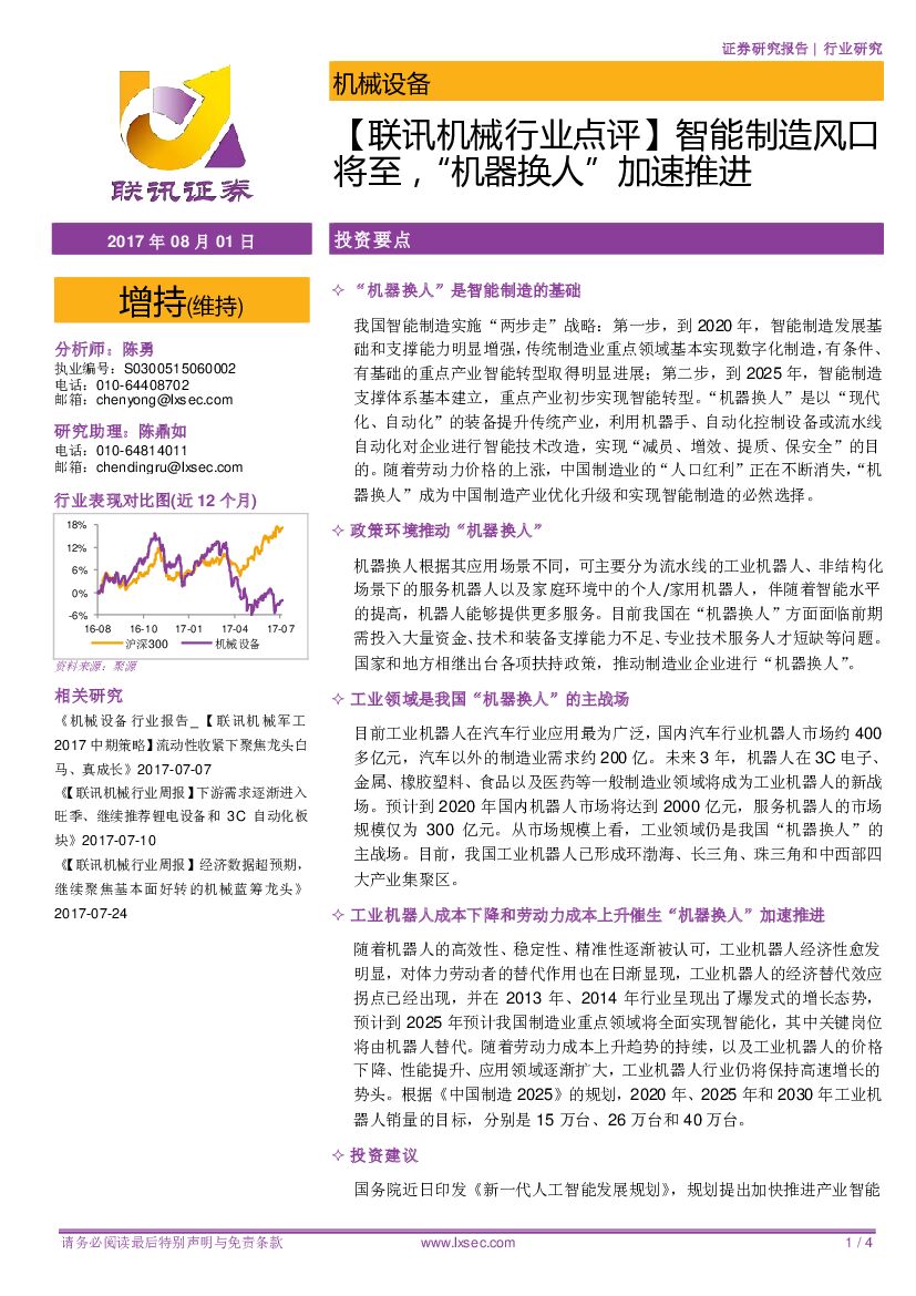 联讯证券：【联讯机械行业点评】智能制造风口将至，“机器换人”加速推进