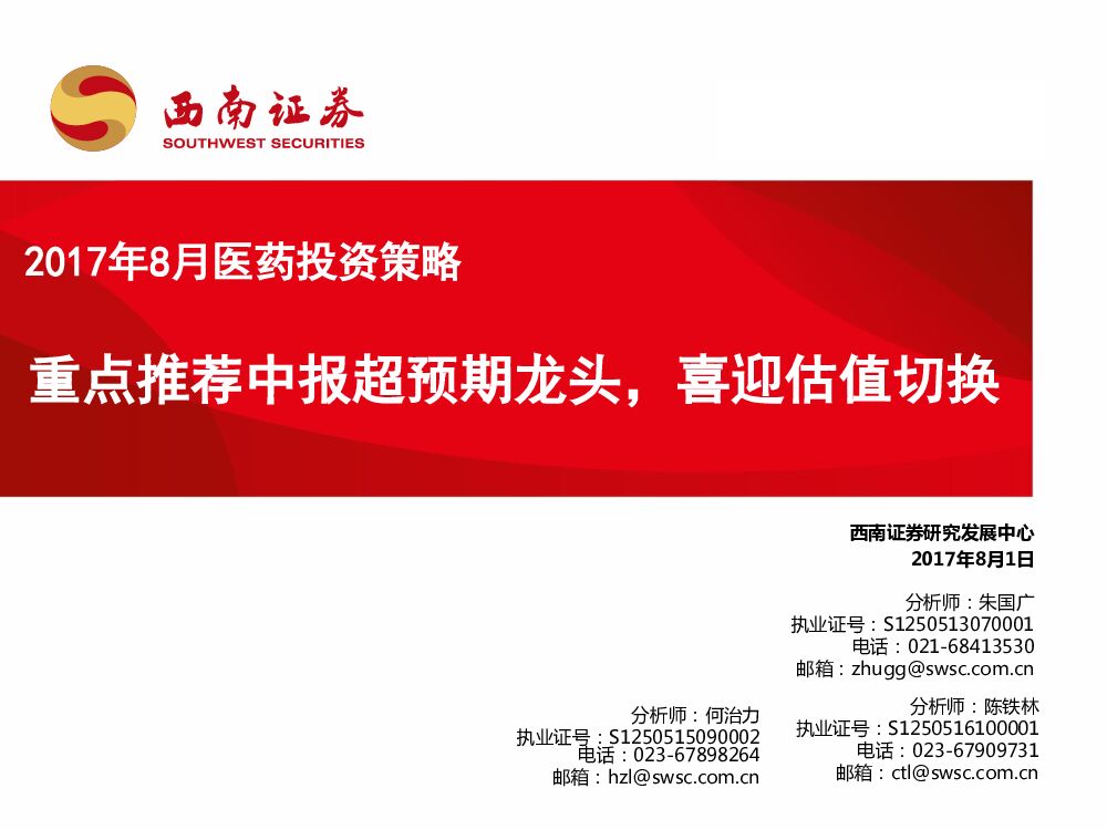 西南证券：2017年8月医药投资策略：重点推荐中报超预期龙头，喜迎估值切换