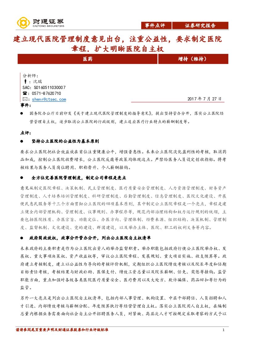 财通证券：医药：建立现代医院管理制度意见出台，注重公益性，要求制定医院章程。扩大明晰医院自主权