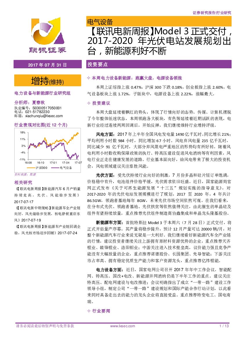 联讯证券：【联讯电新周报】Model3正式交付，2017-2020年光伏电站发展规划出台，新能源利好不断