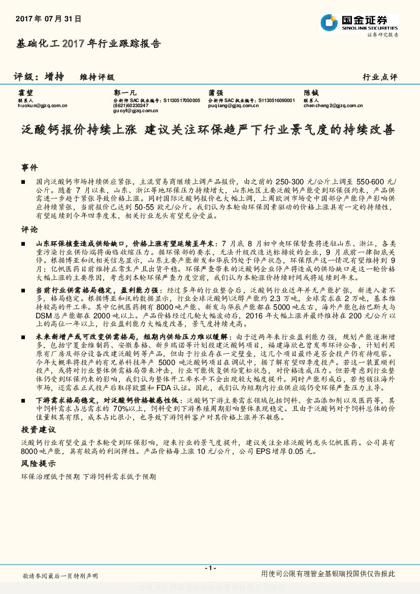 国金证券：基础化工2017年行业跟踪报告：泛酸钙报价持续上涨 建议关注环保趋严下行业景气度的持续改善