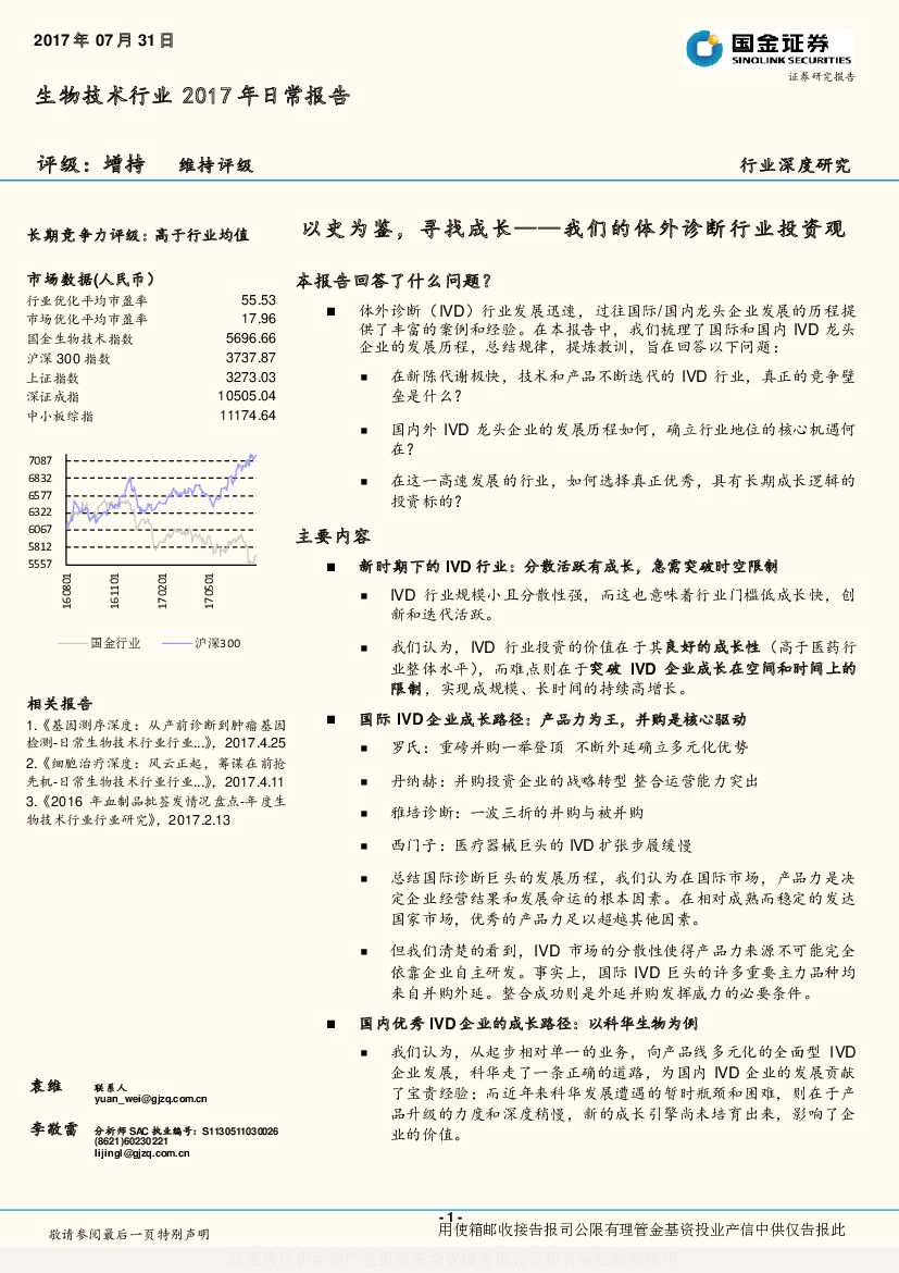 国金证券：生物技术行业2017年日常报告：我们的体外诊断行业投资观-以史为鉴，寻找成长