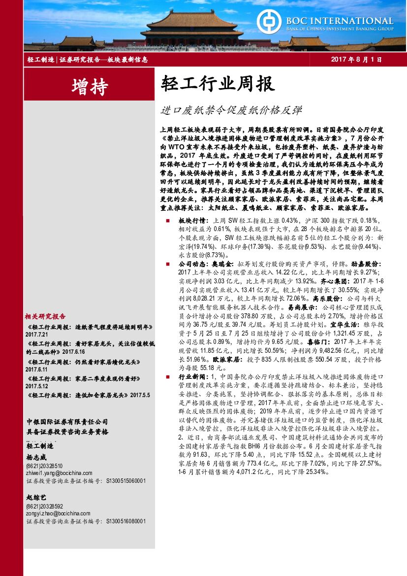 中银国际：轻工行业周报：进口废纸禁令促废纸价格反弹