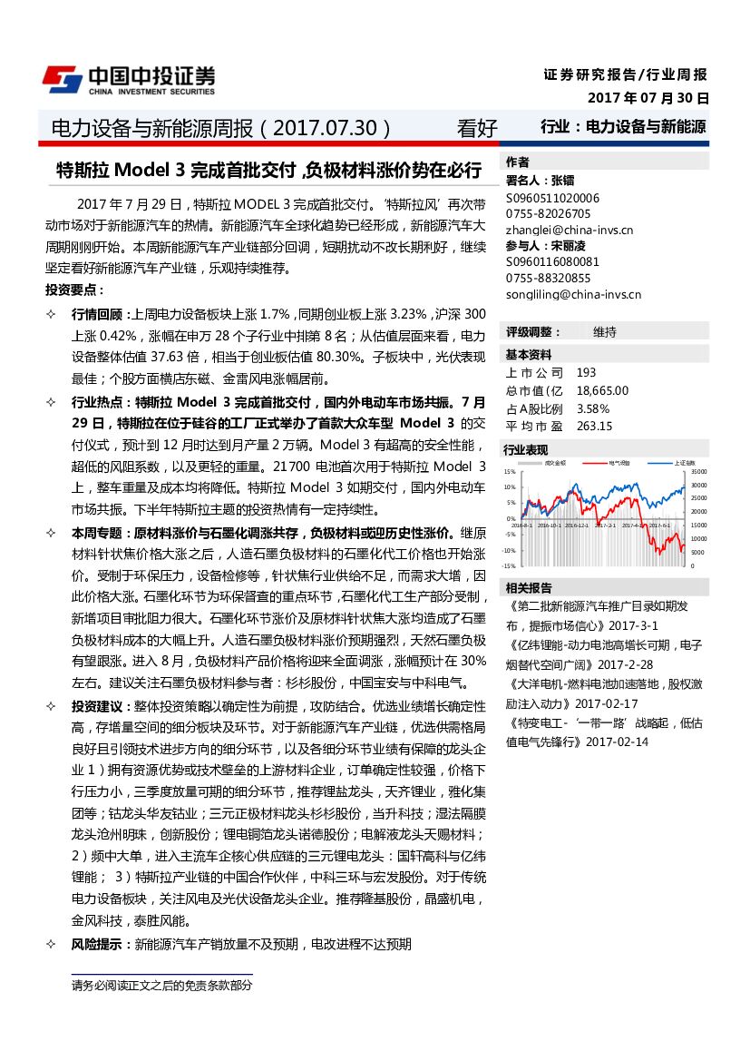 中投证券：电力设备与新能源行业周报：特斯拉Model3完成首批交付，负极材料涨价势在必行