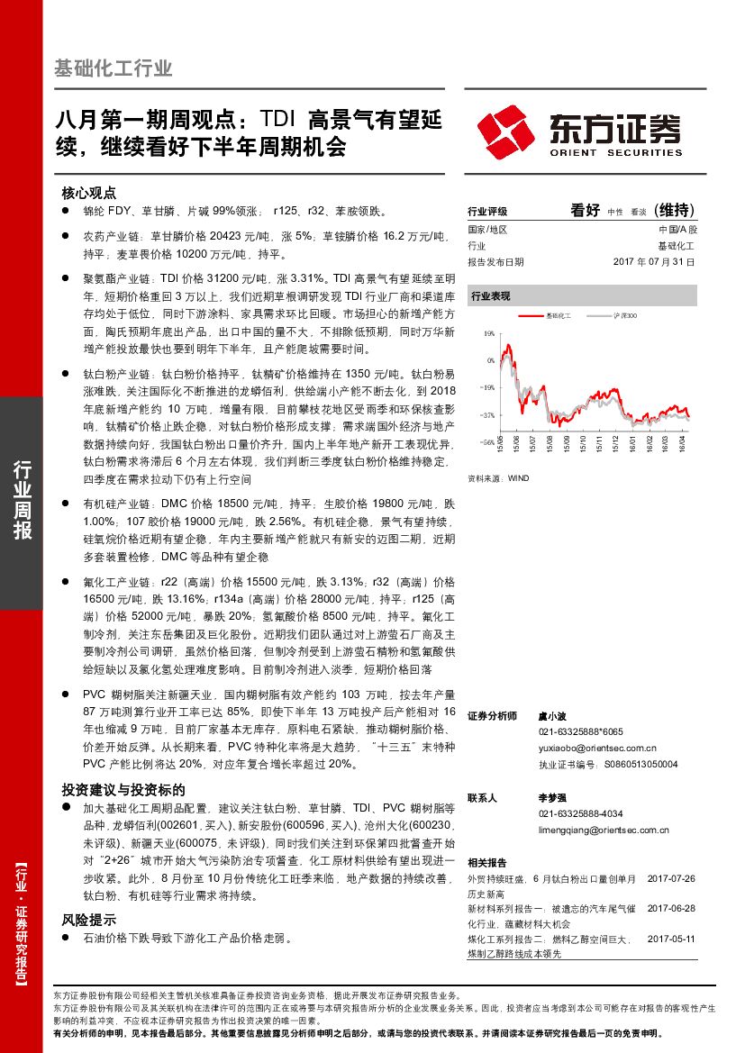 东方证券：基础化工行业：八月第一期周观点：TDI高景气有望延续，继续看好下半年周期机会