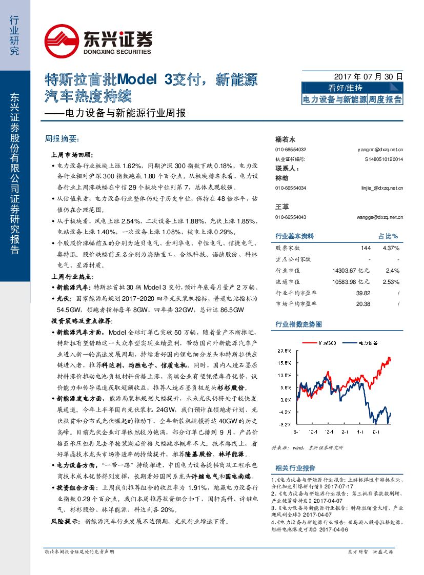 东兴证券：电力设备与新能源行业周报：特斯拉首批Model3交付，新能源汽车热度持续
