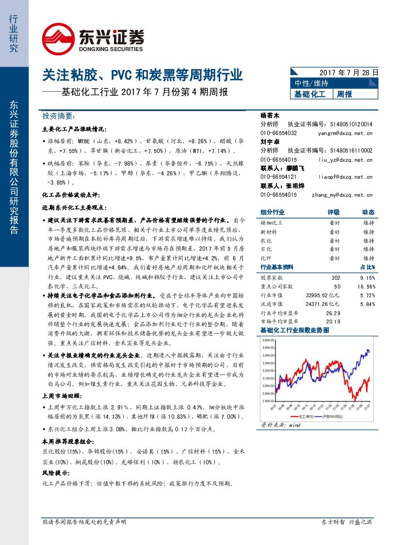 东兴证券：基础化工行业2017年7月份第4期周报：关注粘胶、PVC和炭黑等周期行业