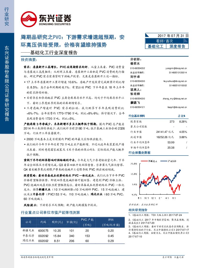 东兴证券：基础化工行业深度报告：周期品研究之PVC：下游需求增速超预期，安环高压供给受限，价格有望维持强势