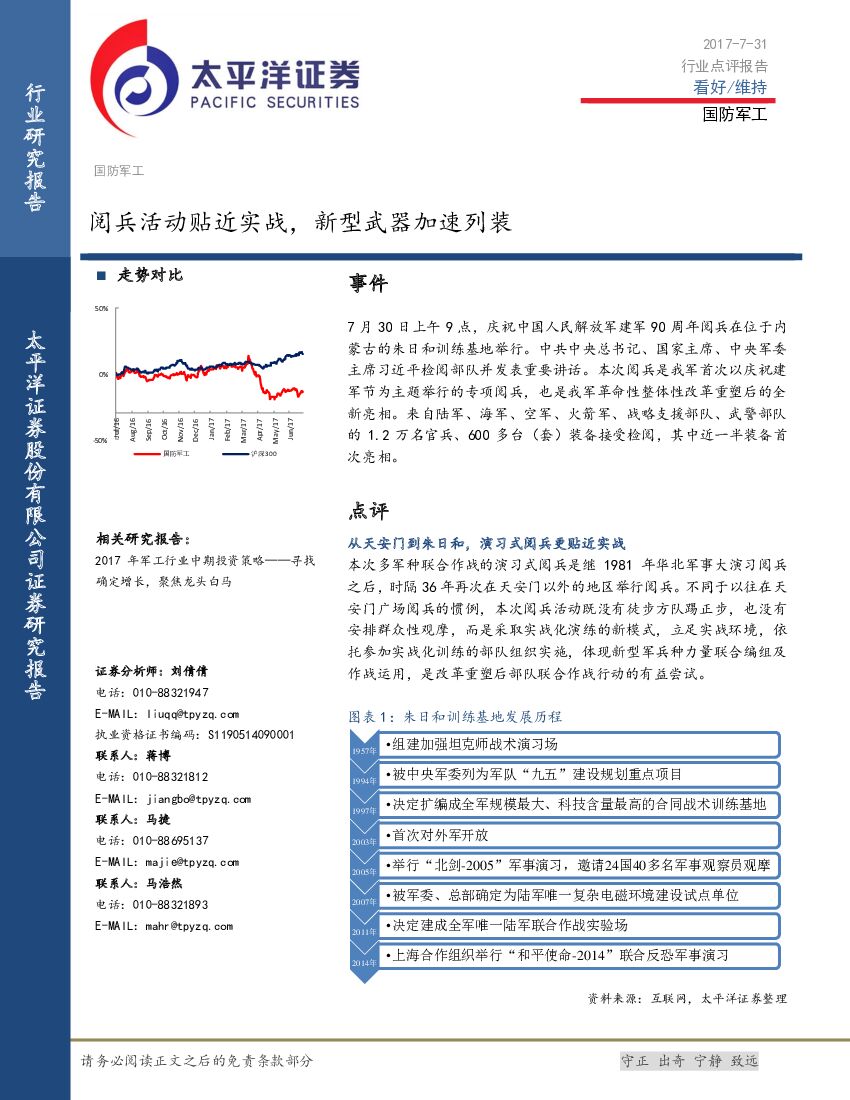 太平洋证券：国防军工行业点评报告：阅兵活动贴近实战， 新型武器加速列装