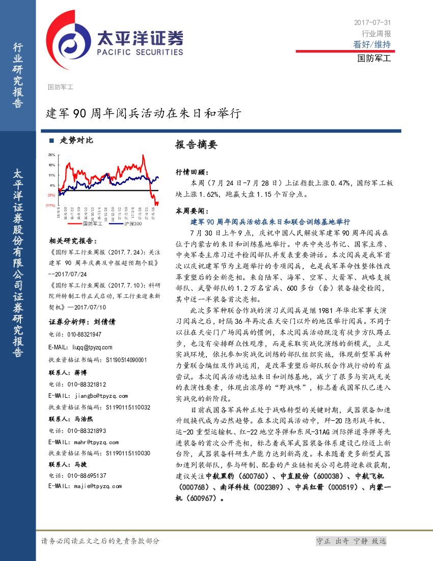 太平洋证券：国防军工行业周报：建军90周年阅兵活动在朱日和举行