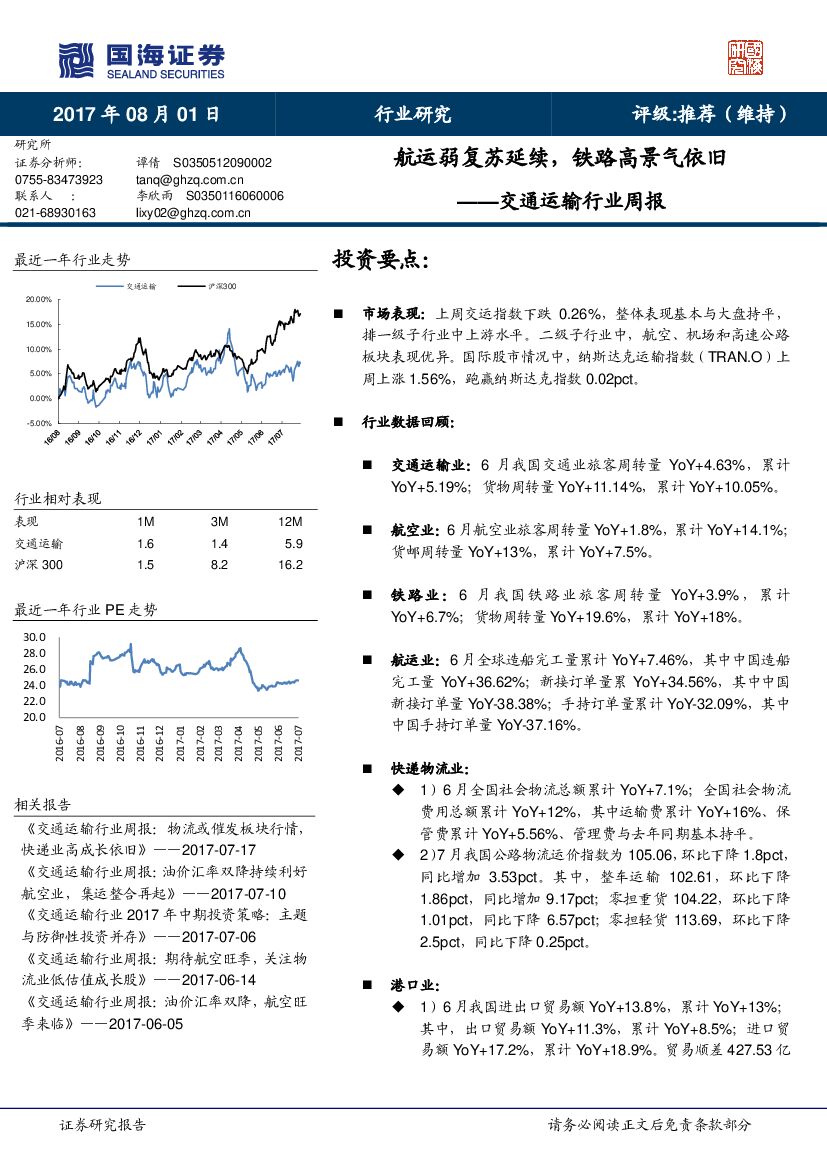 国海证券：交通运输行业周报：航运弱复苏延续，铁路高景气依旧
