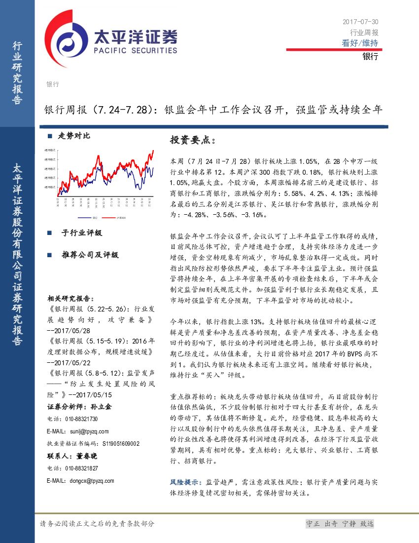 太平洋证券：银行行业周报：银监会年中工作会议召开，强监管或持续全年