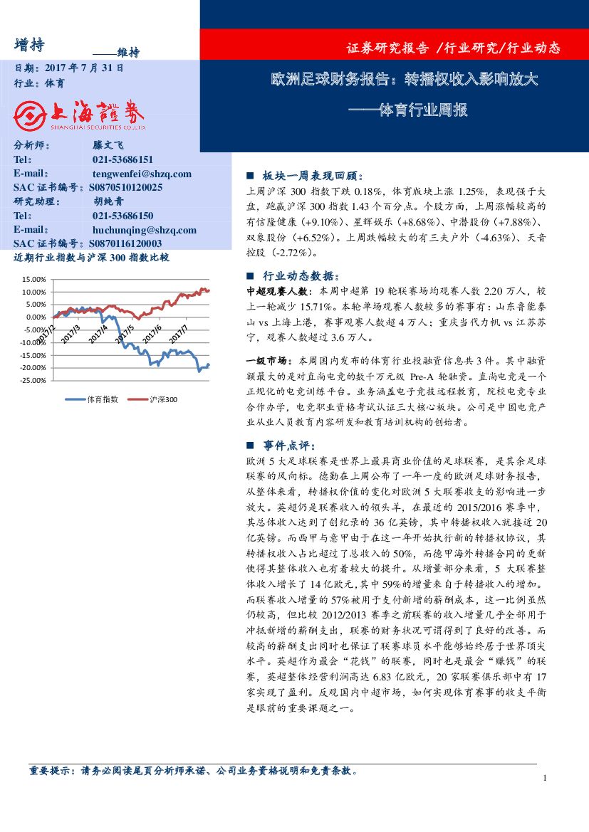 上海证券：文化传媒行业周报：欧洲足球财务报告：转播权收入影响放大