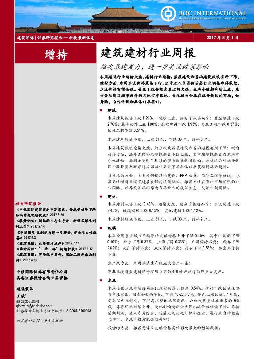 中银国际：建筑建材行业周报：雄安基建发力，进一步关注政策影响