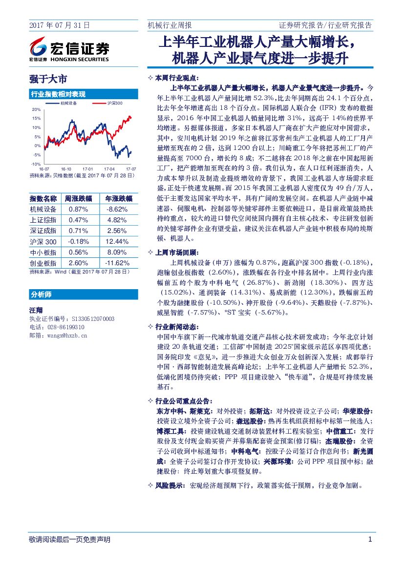宏信证券：机械行业周报：上半年工业机器人产量大幅增长，机器人产业景气度进一步提升