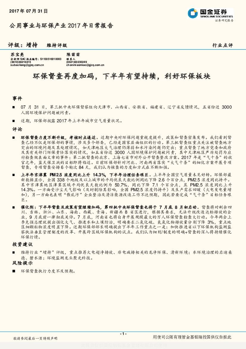 国金证券：公用事业与环保产业2017年日常报告：环保督查再度加码，下半年有望持续，利好环保板块