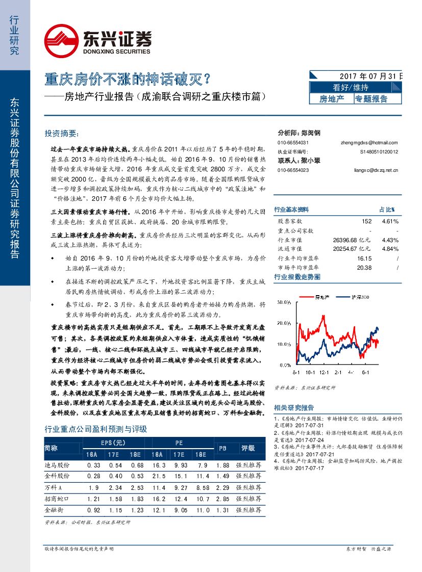 东兴证券：房地产行业报告（成渝联合调研之重庆楼市篇）：重庆房价不涨的神话破灭？