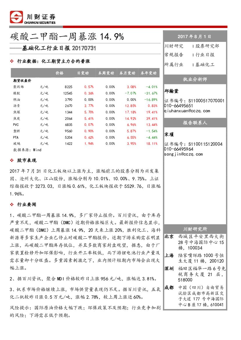川财证券：基础化工行业日报：碳酸二甲酯一周暴涨14.9%