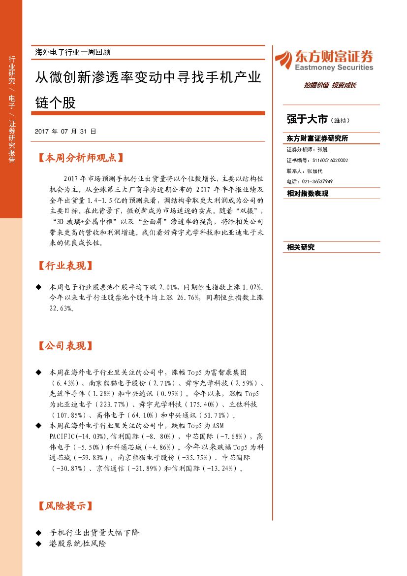 东方财富证券：海外电子行业一周回顾：从微创新渗透率变动中寻找手机产业链个股