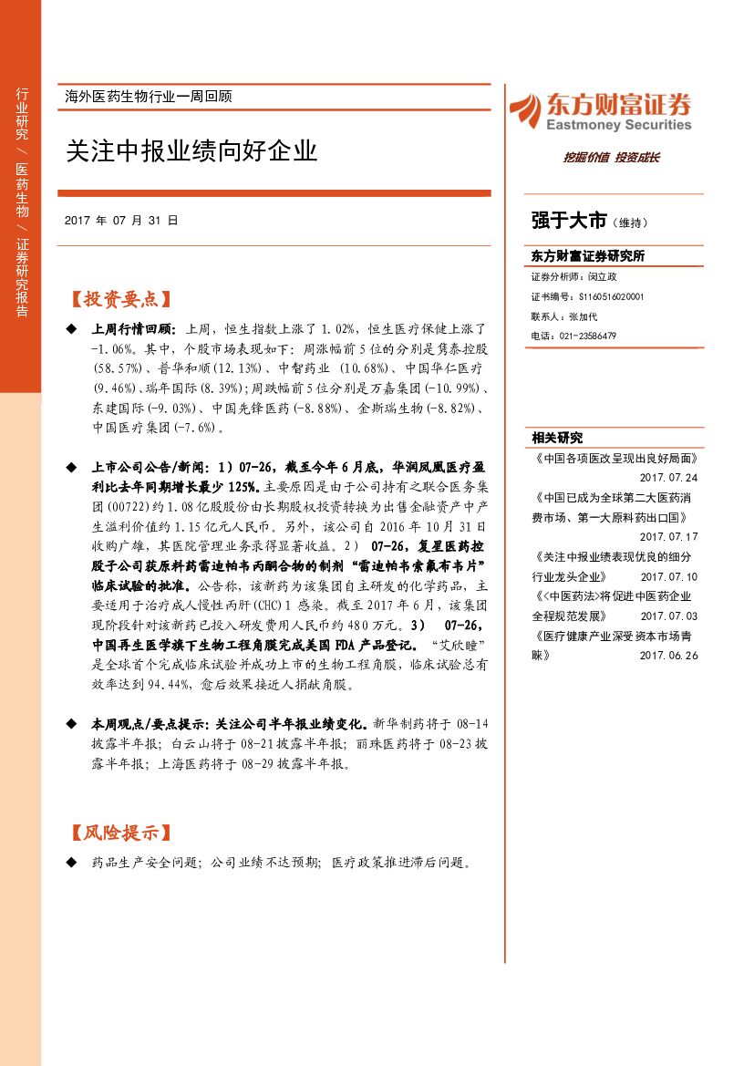 东方财富证券：海外医药生物行业一周回顾：关注中报业绩向好企业