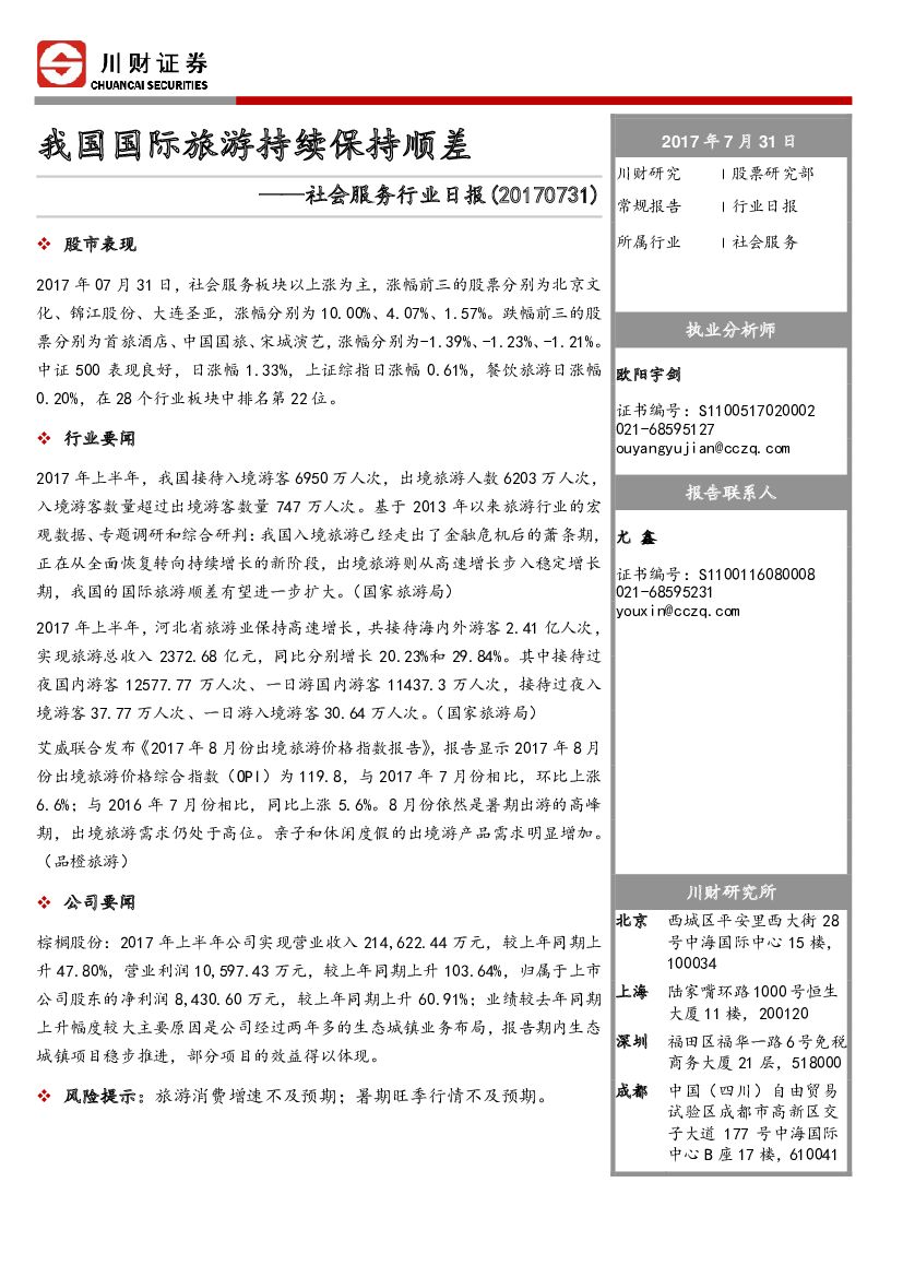 川财证券：社会服务行业日报：我国国际旅游持续保持顺差