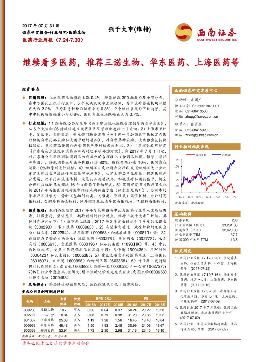 西南证券：医药行业周报：继续看多医药，推荐三诺生物、华东医药、上海医药等